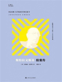 《斯特拉文斯基胶囊传》-乔纳森·克罗斯