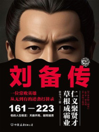 《刘备传》-李书飞