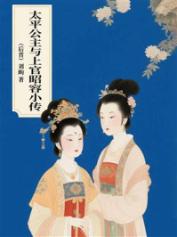 《太平公主与上官昭容小传》-刘昫
