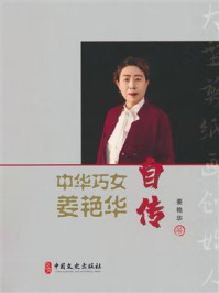《中华巧女姜艳华自传》-姜艳华