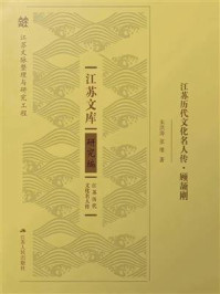 《江苏历代文化名人传·顾颉刚》-朱洪涛