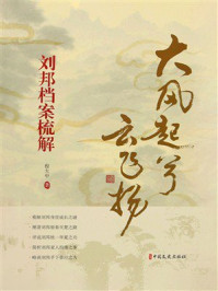 《大风起兮云飞扬：刘邦档案梳解》-程大中