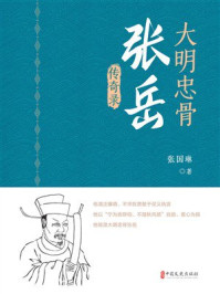 《大明忠骨张岳传奇录》-张国琳