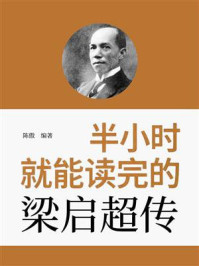 《半小时就能读完的梁启超传》-陈傲