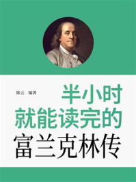 《半小时就能读完的富兰克林传》-陈云