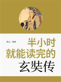 《半小时就能读完的玄奘传》-陈云