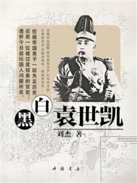 《黑白袁世凯》-刘杰