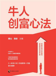 《牛人创富心法》-晴山