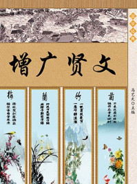 《声律启蒙·格言联壁：增广贤文》-马艺天