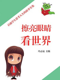 《擦亮眼睛看世界（启迪学生思考人生的故事全集）》-冯志远