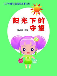 《阳光下的守望（让学生感受亲情的故事全集）》-冯志远