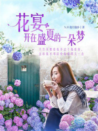 《花宴:开在盛夏的一朵梦》-X.H夜月独步 《花宴:开在盛夏的一朵梦》-X.H夜月独步