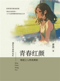 《那些年家的记忆:青春红颜》-萧燕 《那些年家的记忆:青春红颜》-萧燕