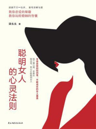 《聪明女人的心灵法则》-柒幺幺
