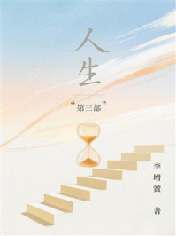 《人生“第三部”》-李增黉