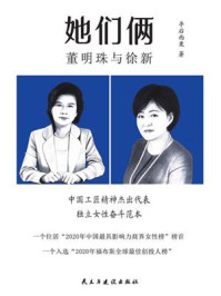 《她们俩：董明珠与徐新》-亭后西粟