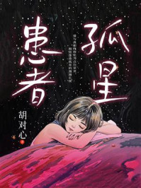 《孤星患者》-胡对心 《孤星患者》-胡对心