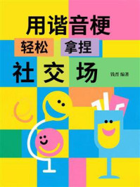 《用谐音梗轻松拿捏社交场》-钱晋