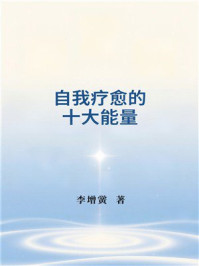 《自我疗愈的十大能量》-李增黉