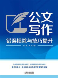 《公文写作错误根除与技巧提升》-张越