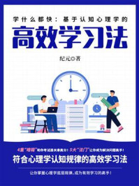 《学什么都快：基于认知心理学的高效学习法》-纪元
