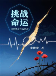《挑战命运：不绝望就没有绝症》-李增黉