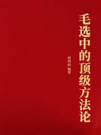 《毛选中的顶级方法论》-周鸿仙