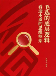 《毛选的底层逻辑：看透本质的思维框架》-周鸿仙