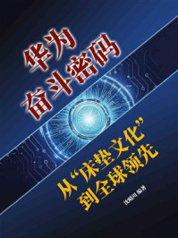 《华为奋斗密码：从“床垫文化”到全球领先》-沈晴川
