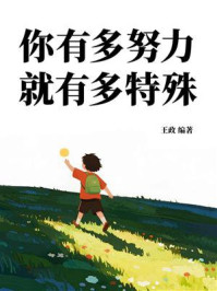 《你有多努力，就有多特殊》-王政
