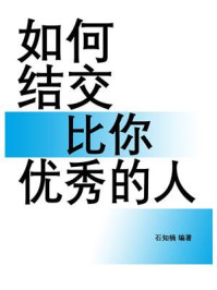 《如何结交比你优秀的人》-石知楠