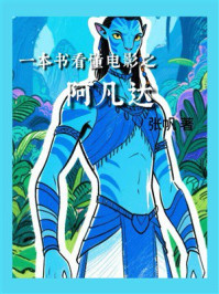 《一本书看懂电影之阿凡达》-张帆