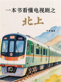 《一本书看懂电视剧之北上》-李青