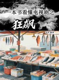 《一本书看懂电视剧之狂飙》-李青