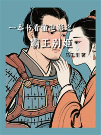 《一本书看懂电影之霸王别姬》-马千里