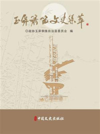 《玉屏箫笛文史集萃》-政协玉屏侗族自治县委员会