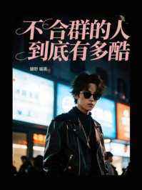 《不合群的人到底有多酷》-裴野