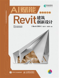 《AI赋能Revit建筑创新设计》-高珍宇