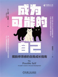 《成为可能的自己：摆脱停滞感的自我成长指南》-马娅·吉基奇