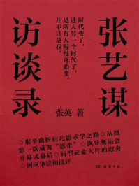 《张艺谋访谈录》-张英