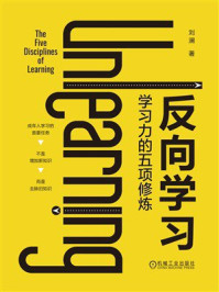 《反向学习：学习力的五项修炼》-刘澜