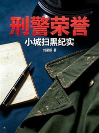 《刑警荣誉:小城扫黑纪实》-刘星辰 《刑警荣誉:小城扫黑纪实》-刘星辰