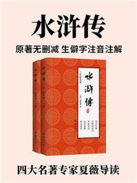《水浒传:青少年版(原著无删减版,生僻字注音注解)·全2册》-施耐庵 《水浒传:青少年版(原著无删减版,生僻字注音注解)·全2册》-施耐庵