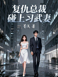 《复仇总裁碰上习武妻》-箐浅 《复仇总裁碰上习武妻》-箐浅