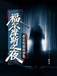 《福尔摩斯之夜:翟家短篇故事集》-翟家 《福尔摩斯之夜:翟家短篇故事集》-翟家