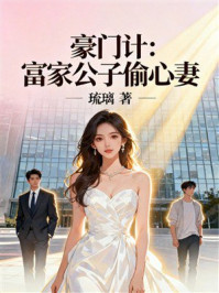 《豪门计:富家公子偷心妻》-琉璃 《豪门计:富家公子偷心妻》-琉璃