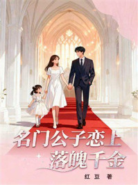 《名门公子恋上落魄千金》-红豆 《名门公子恋上落魄千金》-红豆
