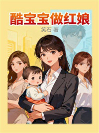 《酷宝宝做红娘》-笑石 《酷宝宝做红娘》-笑石