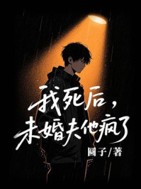 《我死后,未婚夫他疯了》-圆子 《我死后,未婚夫他疯了》-圆子