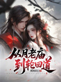 《从月老庙到轮回道》-桃桃假日 《从月老庙到轮回道》-桃桃假日